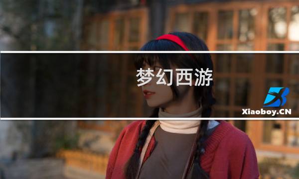 梦幻西游 密道多久