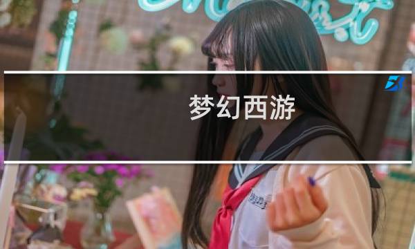 梦幻西游 怎么去女儿村
