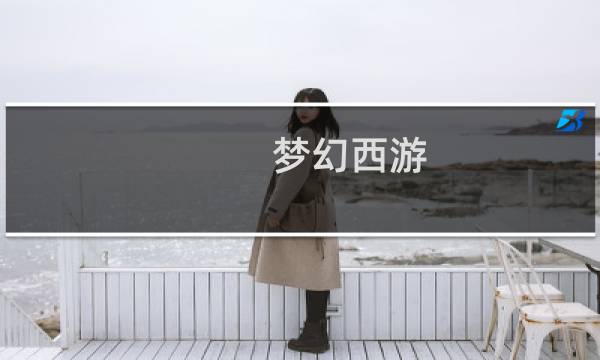 梦幻西游 最牛宝宝