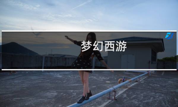 梦幻西游 最省钱进阶