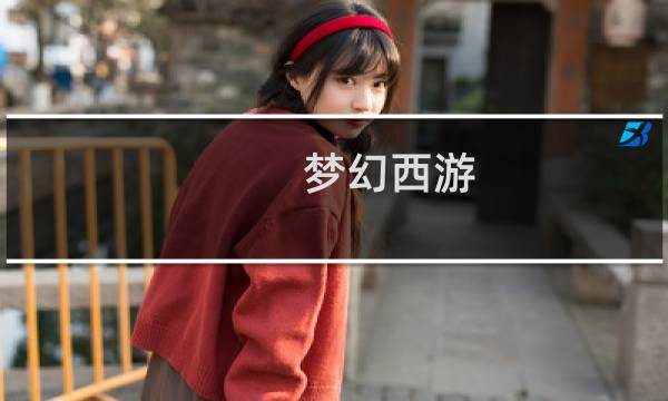 梦幻西游 灵佑技能