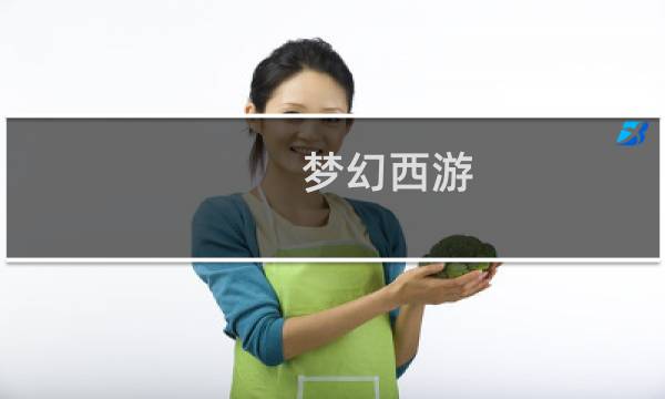 梦幻西游 蛮技能
