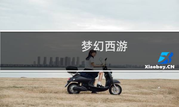 梦幻西游 豪宅多少钱