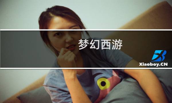 梦幻西游 100级剧情