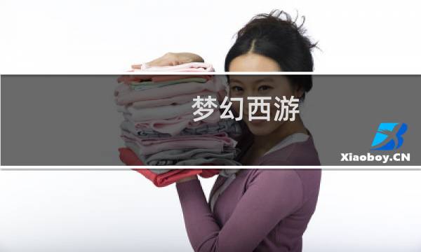 梦幻西游 5开带什么宝宝
