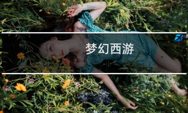 梦幻西游 50级攻略