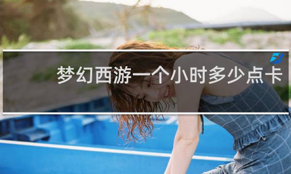 梦幻西游一个小时多少点卡