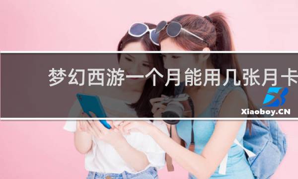 梦幻西游一个月能用几张月卡