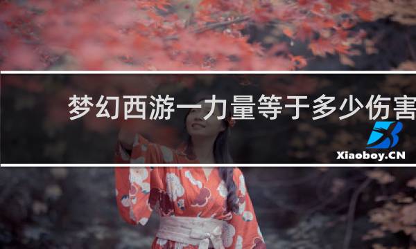 梦幻西游一力量等于多少伤害