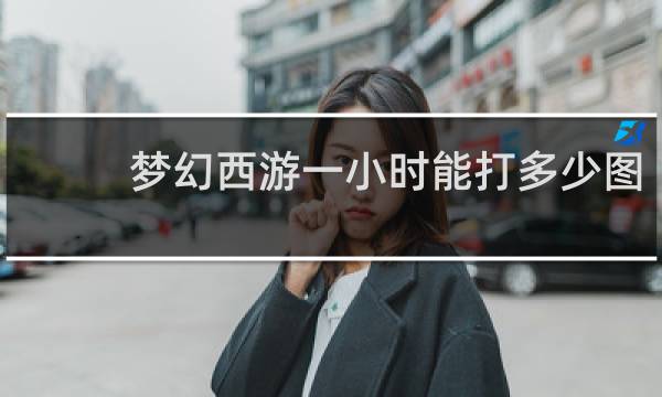 梦幻西游一小时能打多少图