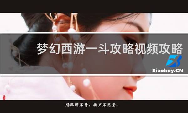 梦幻西游一斗攻略视频攻略