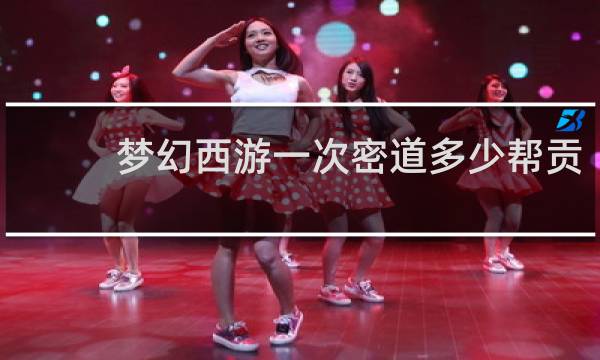 梦幻西游一次密道多少帮贡