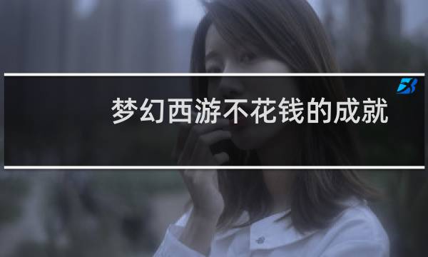 梦幻西游不花钱的成就