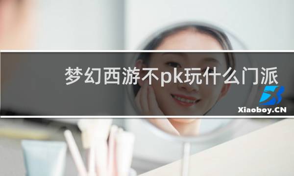 梦幻西游不pk玩什么门派