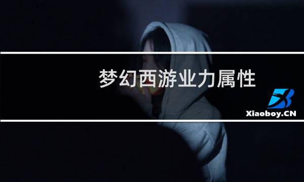 梦幻西游业力属性