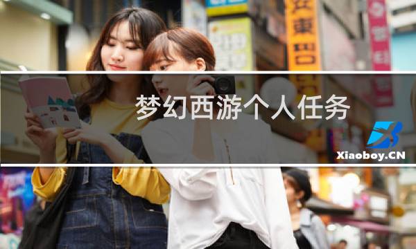 梦幻西游个人任务