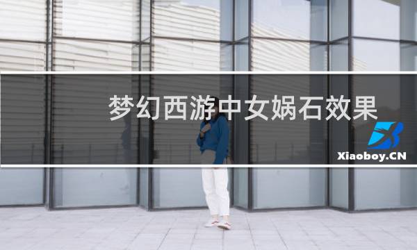 梦幻西游中女娲石效果
