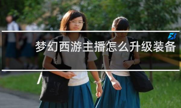 梦幻西游主播怎么升级装备