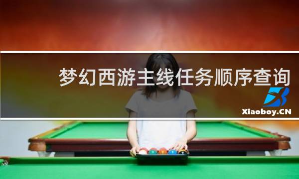 梦幻西游主线任务顺序查询