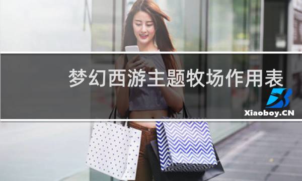 梦幻西游主题牧场作用表