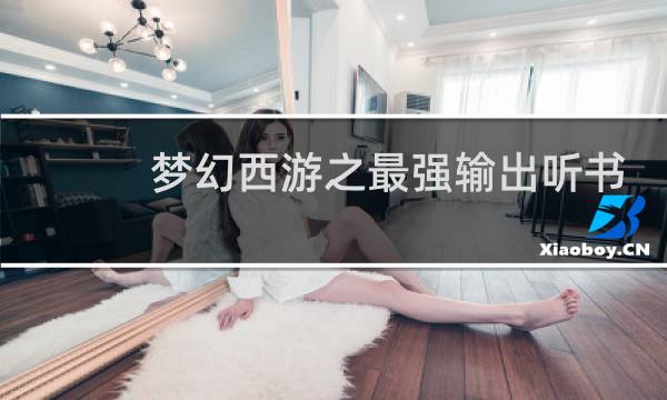夢(mèng)幻西游之最強(qiáng)輸出聽書