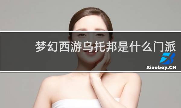 梦幻西游乌托邦是什么门派