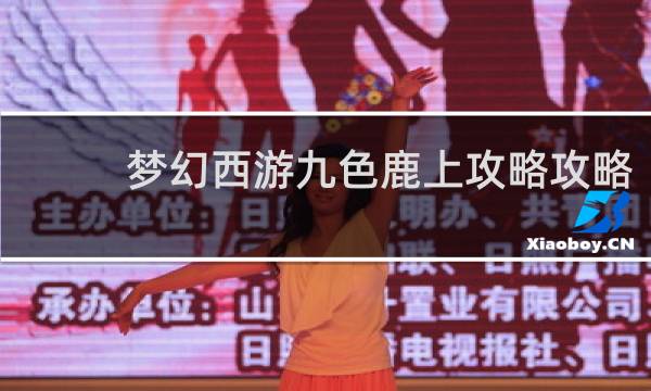 梦幻西游九色鹿上攻略攻略