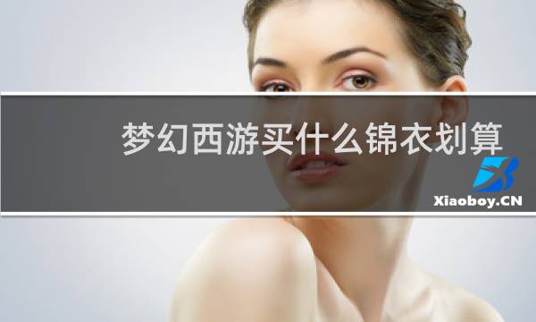 梦幻西游买什么锦衣划算