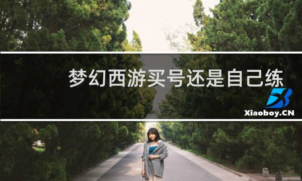 梦幻西游买号还是自己练