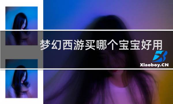 梦幻西游买哪个宝宝好用