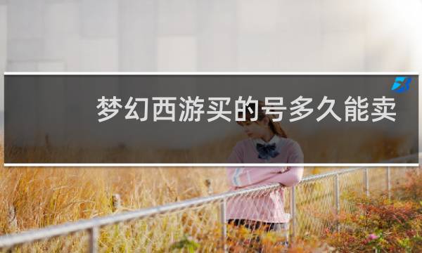 梦幻西游买的号多久能卖
