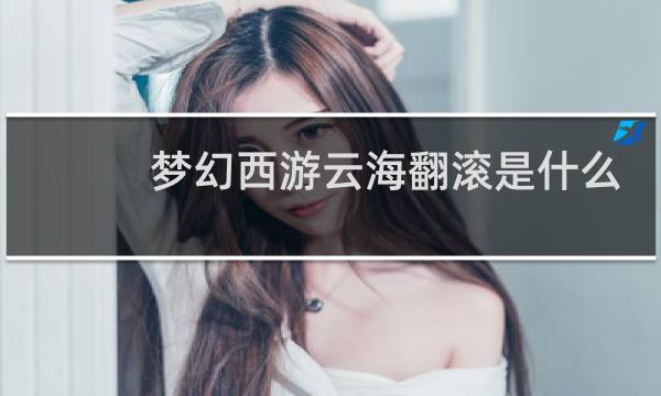 梦幻西游云海翻滚是什么