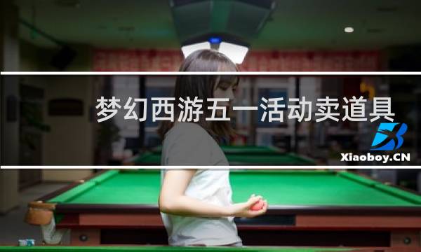 梦幻西游五一活动卖道具