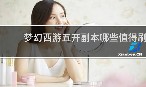 梦幻西游五开副本哪些值得刷