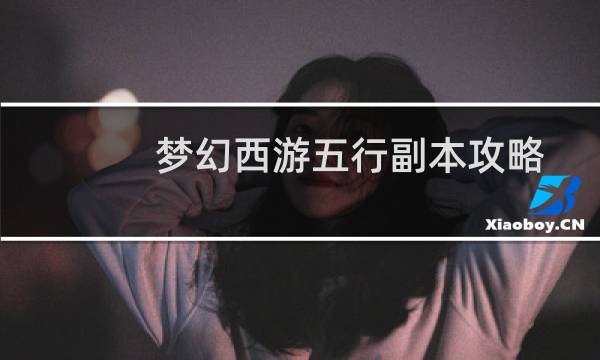 梦幻西游五行副本攻略