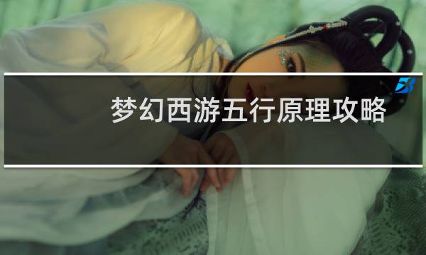 梦幻西游五行原理攻略