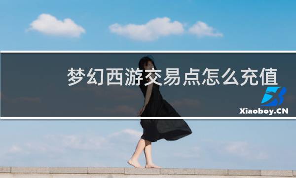 梦幻西游交易点怎么充值