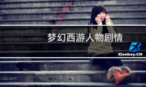 梦幻西游人物剧情