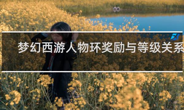 梦幻西游人物环奖励与等级关系表