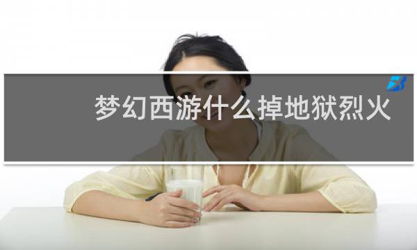 梦幻西游什么掉地狱烈火