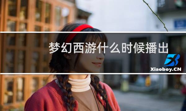 梦幻西游什么时候播出