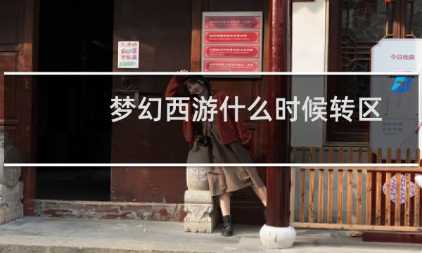 梦幻西游什么时候转区