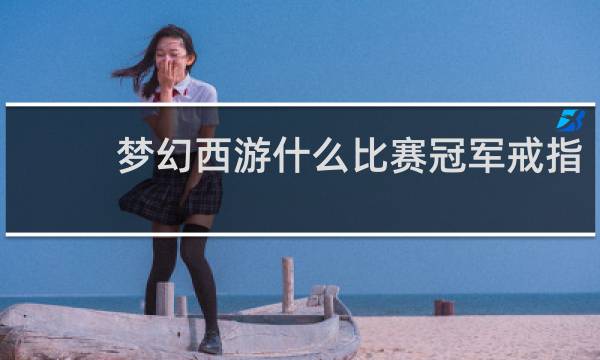 梦幻西游什么比赛冠军戒指