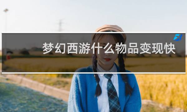 梦幻西游什么物品变现快