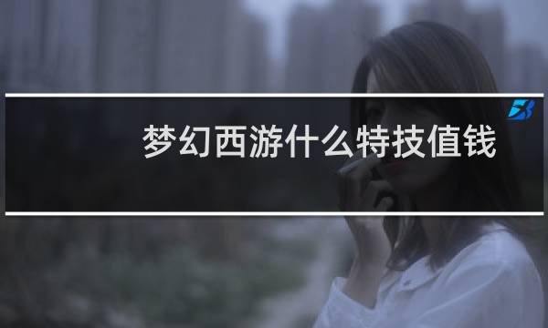 梦幻西游什么特技值钱