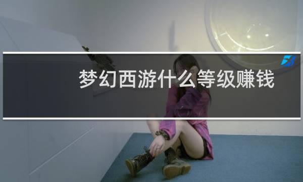 梦幻西游什么等级赚钱