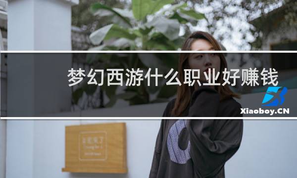 梦幻西游什么职业好赚钱
