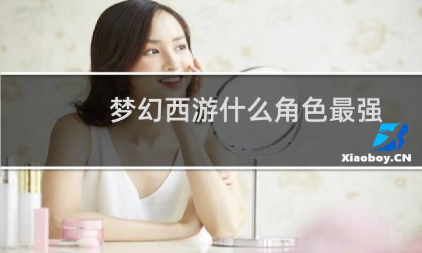 梦幻西游什么角色最强