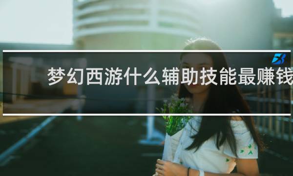 梦幻西游什么辅助技能最赚钱