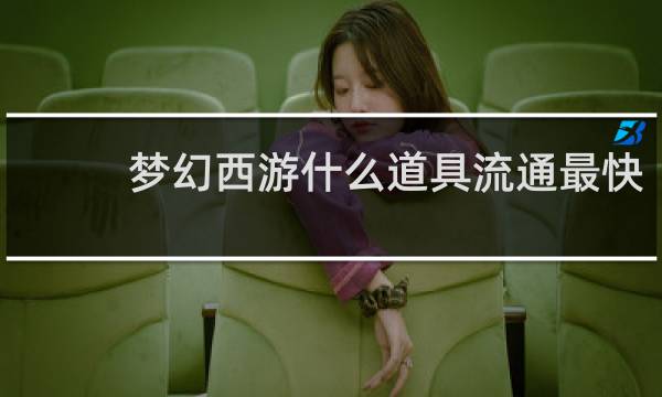 梦幻西游什么道具流通最快